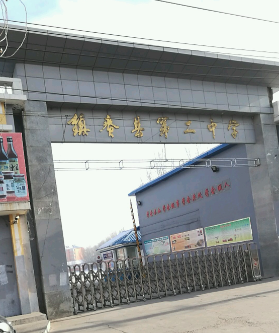 镇赉县第二中学