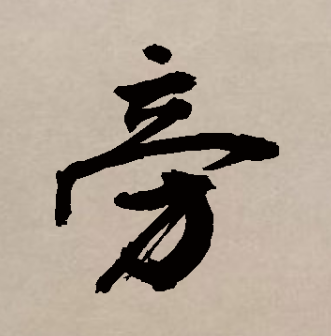 旁_百度百科