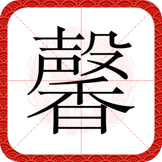 馨（汉语汉字）_百度百科