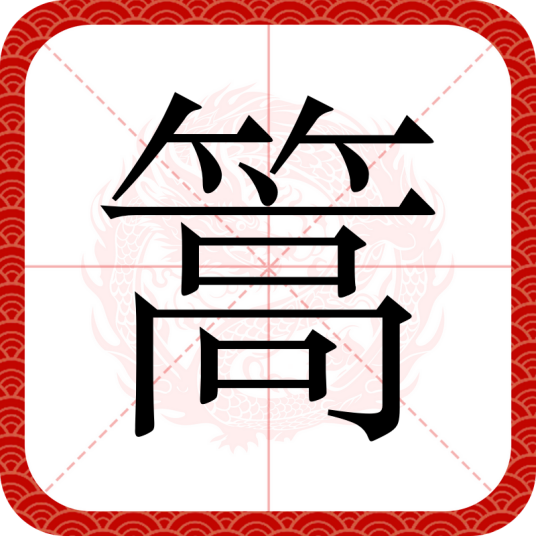 篙_百度百科