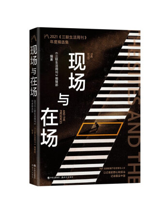 现场与在场:2021《三联生活周刊》年度精选集