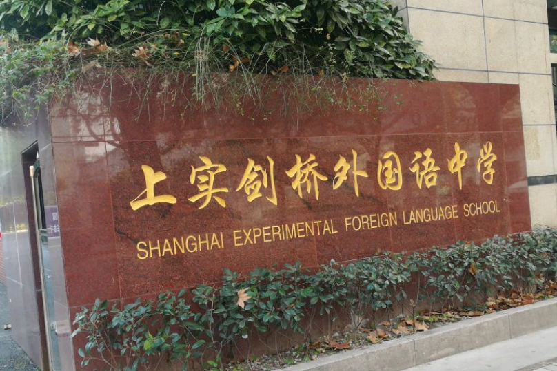 上海市民办上实剑桥外国语中学