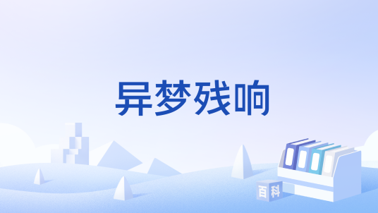 异梦残响_百度百科