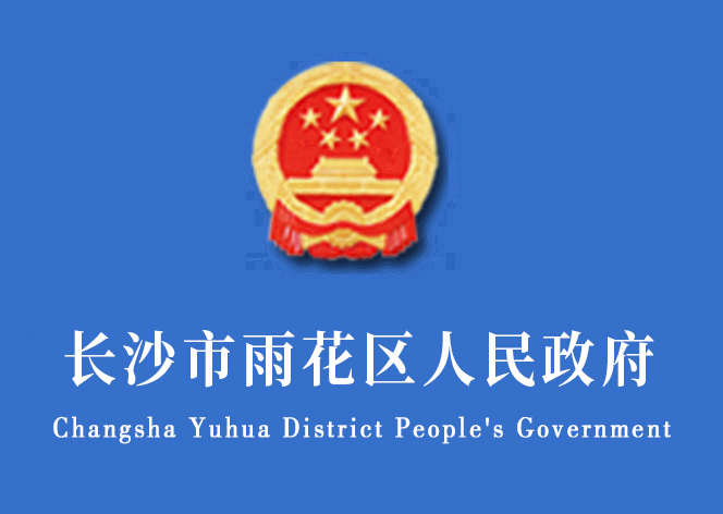 长沙市雨花区人民政府