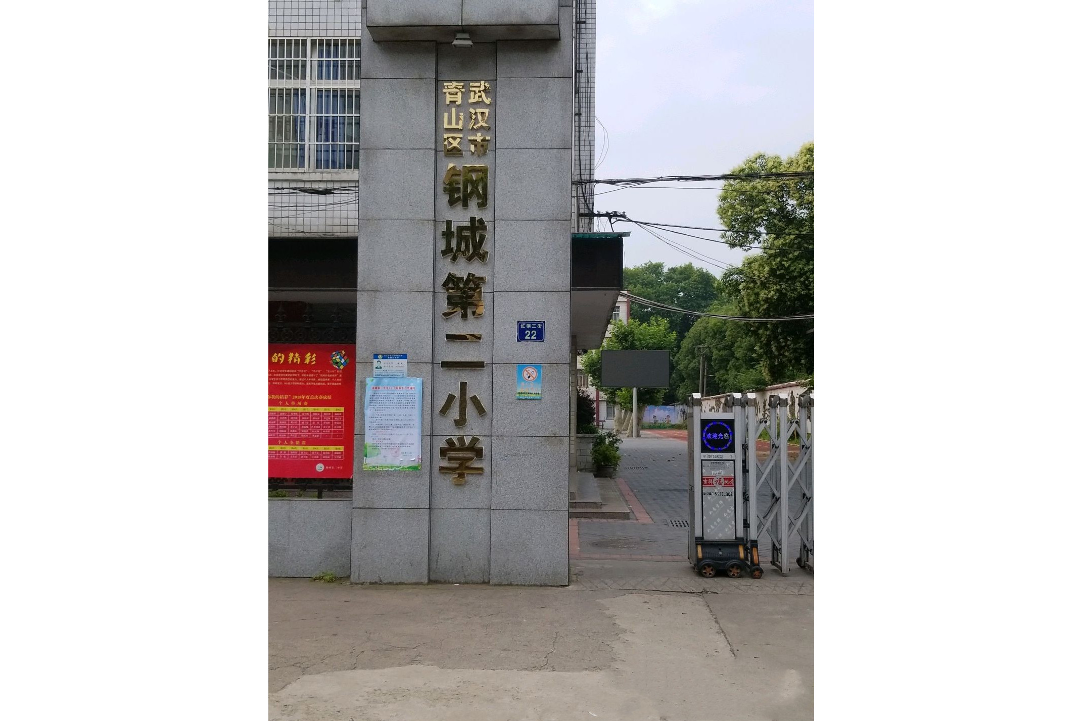 武汉市钢城第二小学