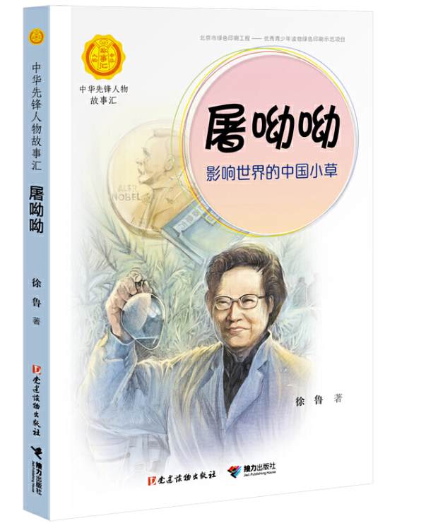 屠呦呦:影响世界的中国小草