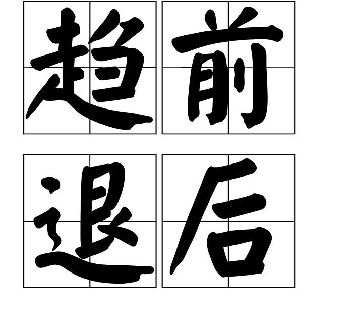 趋前退后