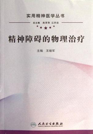 精神障碍的物理治疗