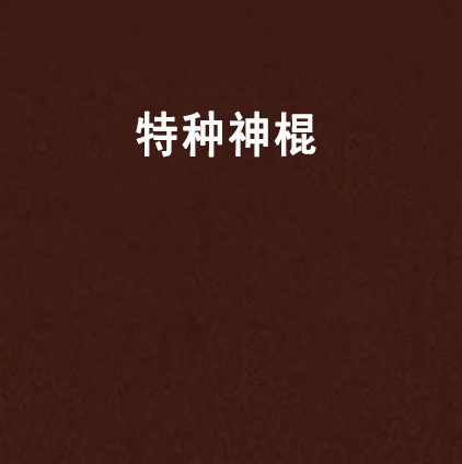 特种神棍_百度百科
