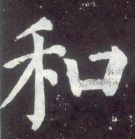  p>和(拼音:hé,hè,huó,huò,hú)是汉语一级通用规范汉字(常用字).