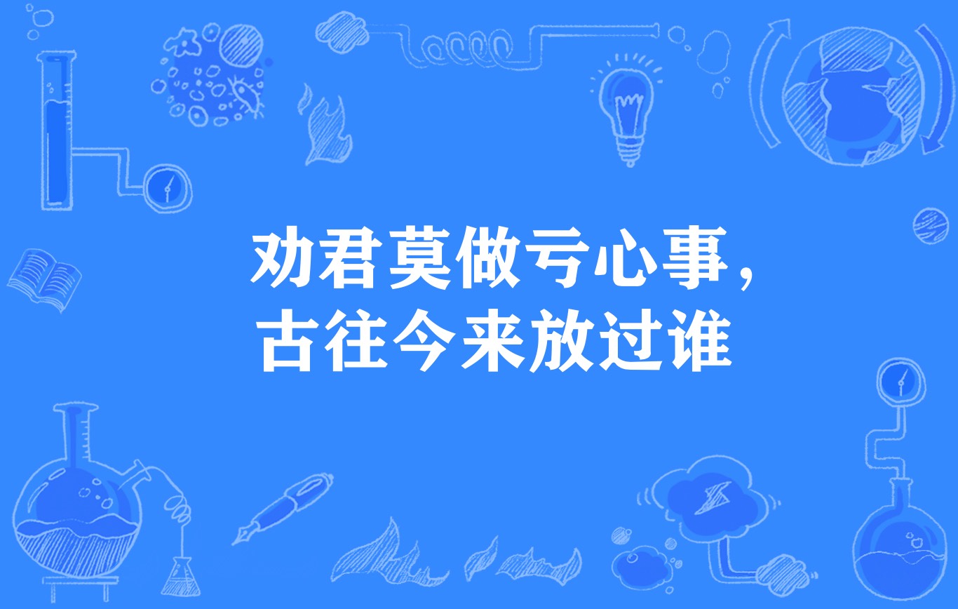 劝君莫做亏心事,古往今来放过谁