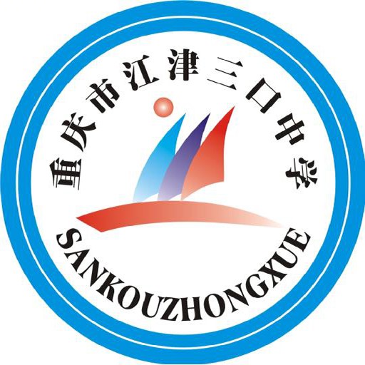重庆市江津区三口中学