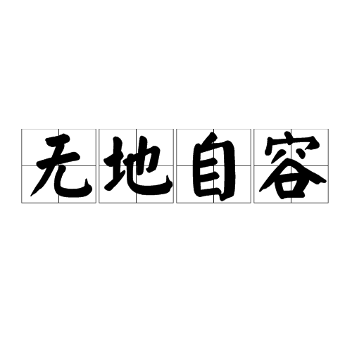 无地自容