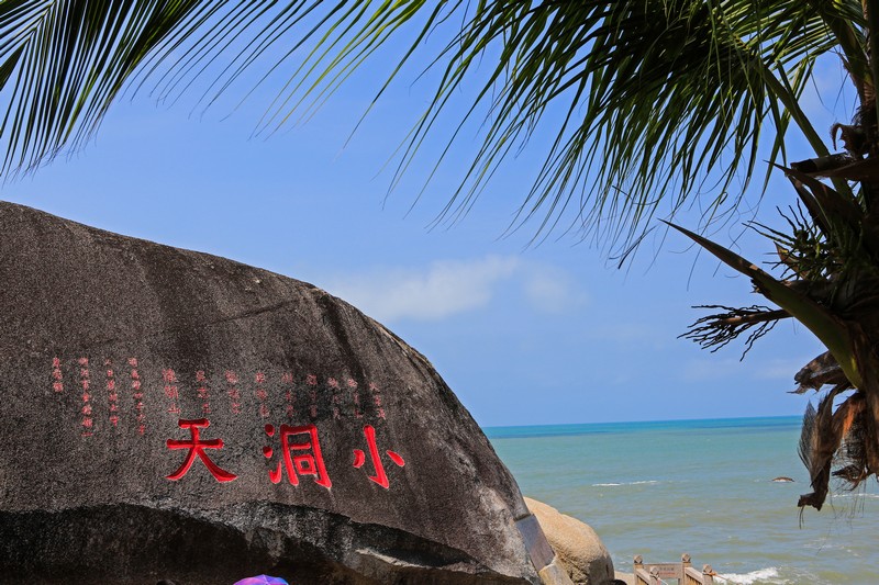 三亚市南山大小洞天旅游区