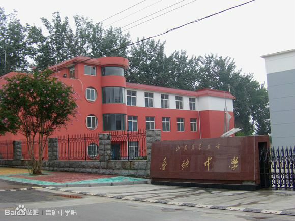 山东省济南市鲁矿中学