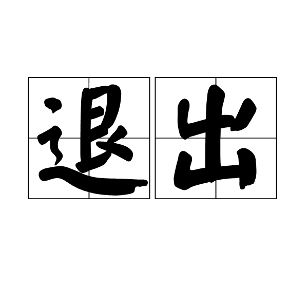 退出