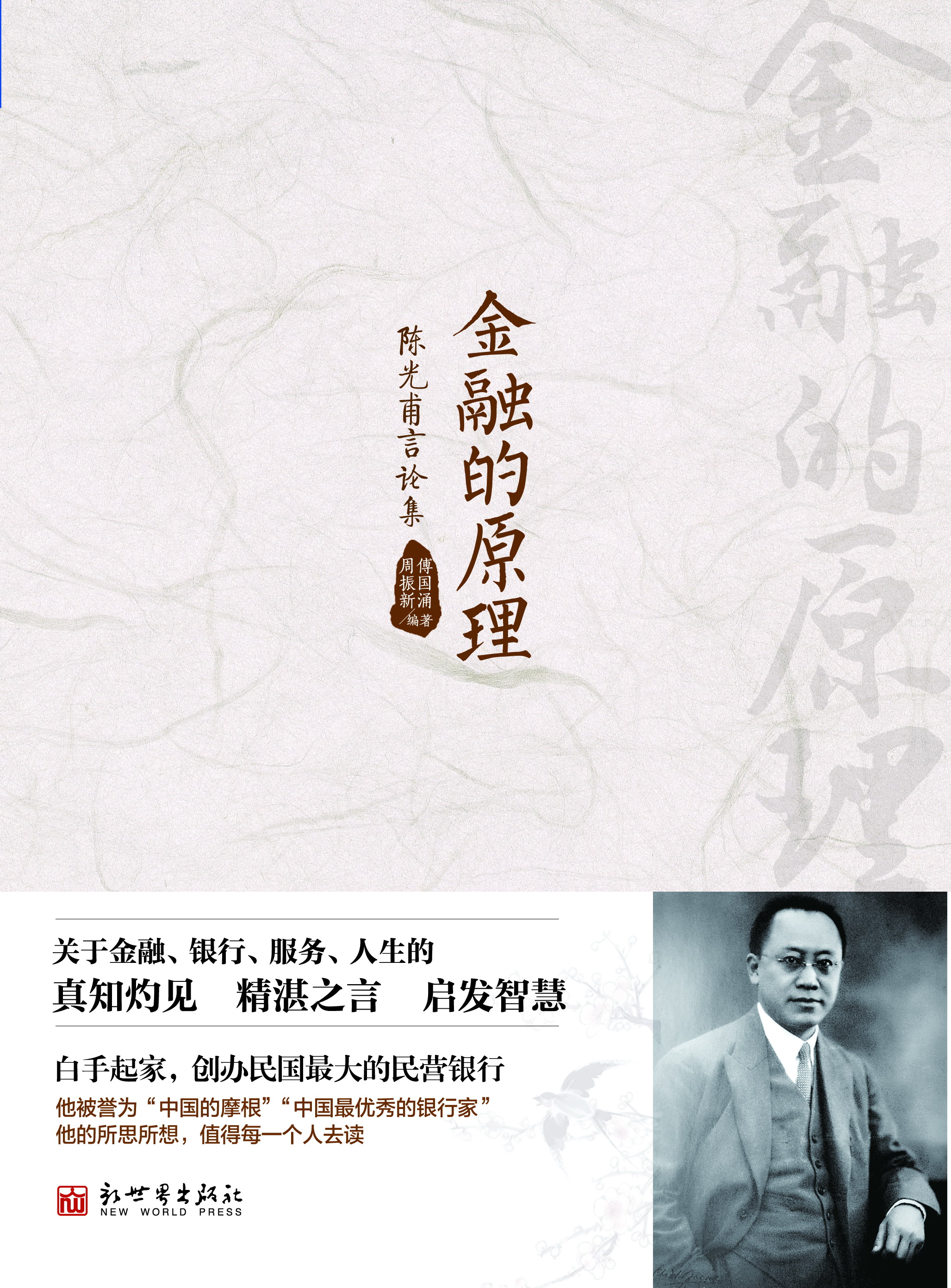 金融的原理:陈光甫言论集