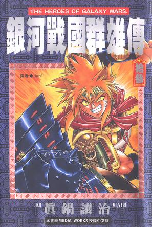 《银河战国群雄传 13》是1997年尖端出版社出版的图书,作者是真锅让治