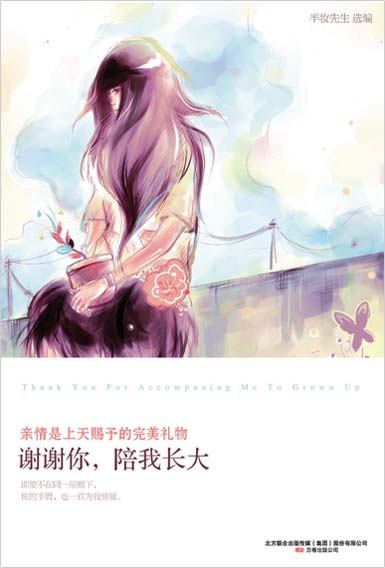 谢谢你陪我长大