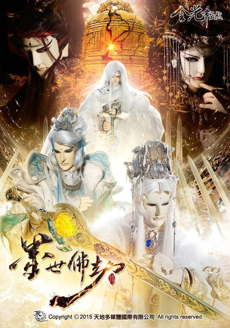 金光布袋戏