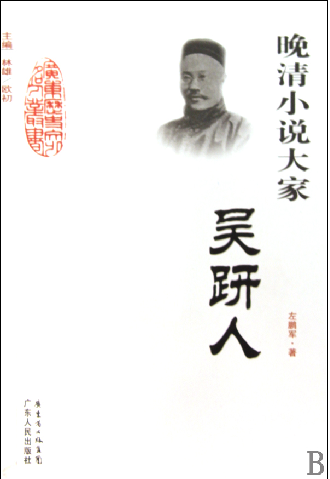  p>吴趼人 (1866—1910),原名宝震,又名沃尧,清代 a target="_blank"