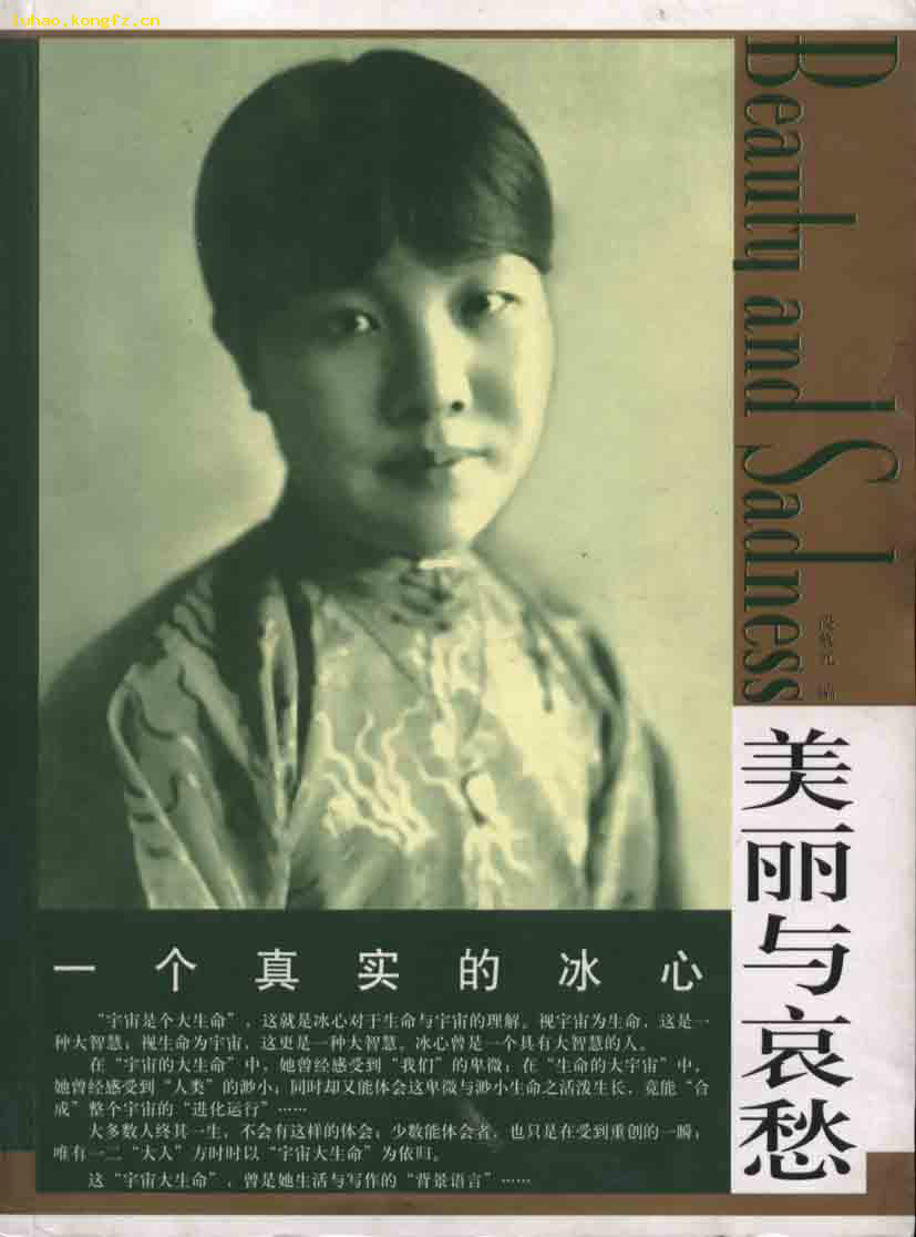一个真实的冰心 :美丽与哀愁