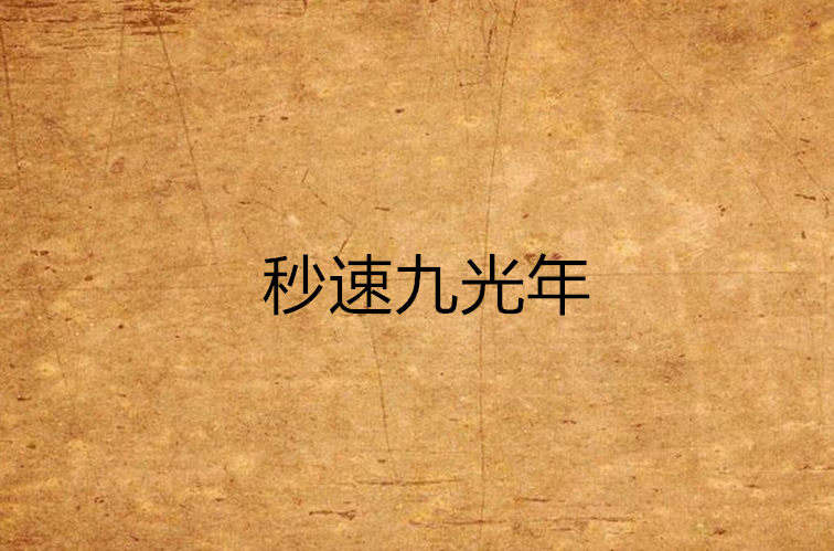  p>秒速九光年,昵称九儿,九哥, a href="#">起点中文网 /a>作家.