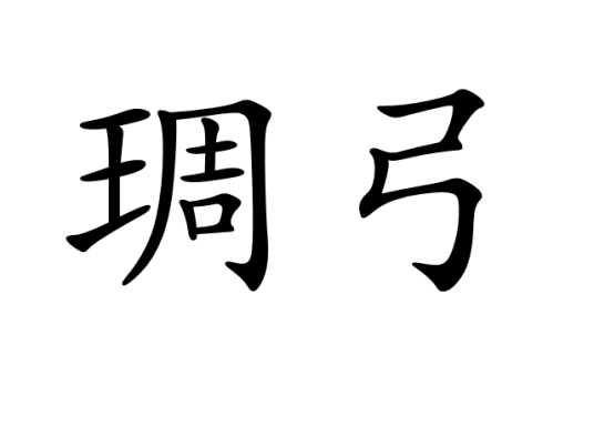 琱弓_百度百科