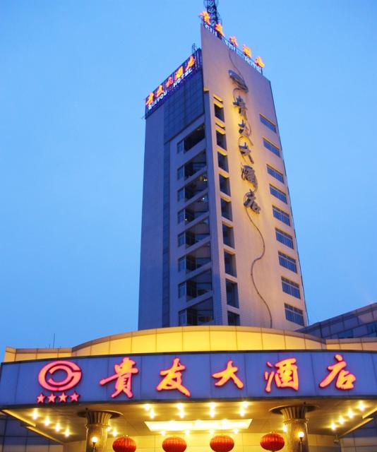 济南贵友酒店