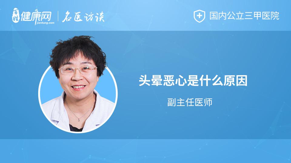 头晕恶心是什么原因