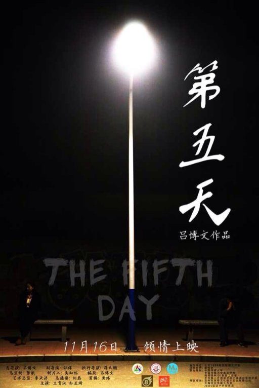  p>《 a href="#" data-lemmaid="12504818">第五天 /a>》是由 a href