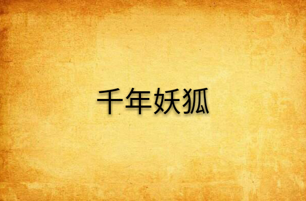 千年妖狐