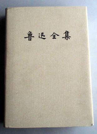 鲁迅全集（第十二卷）_百度百科