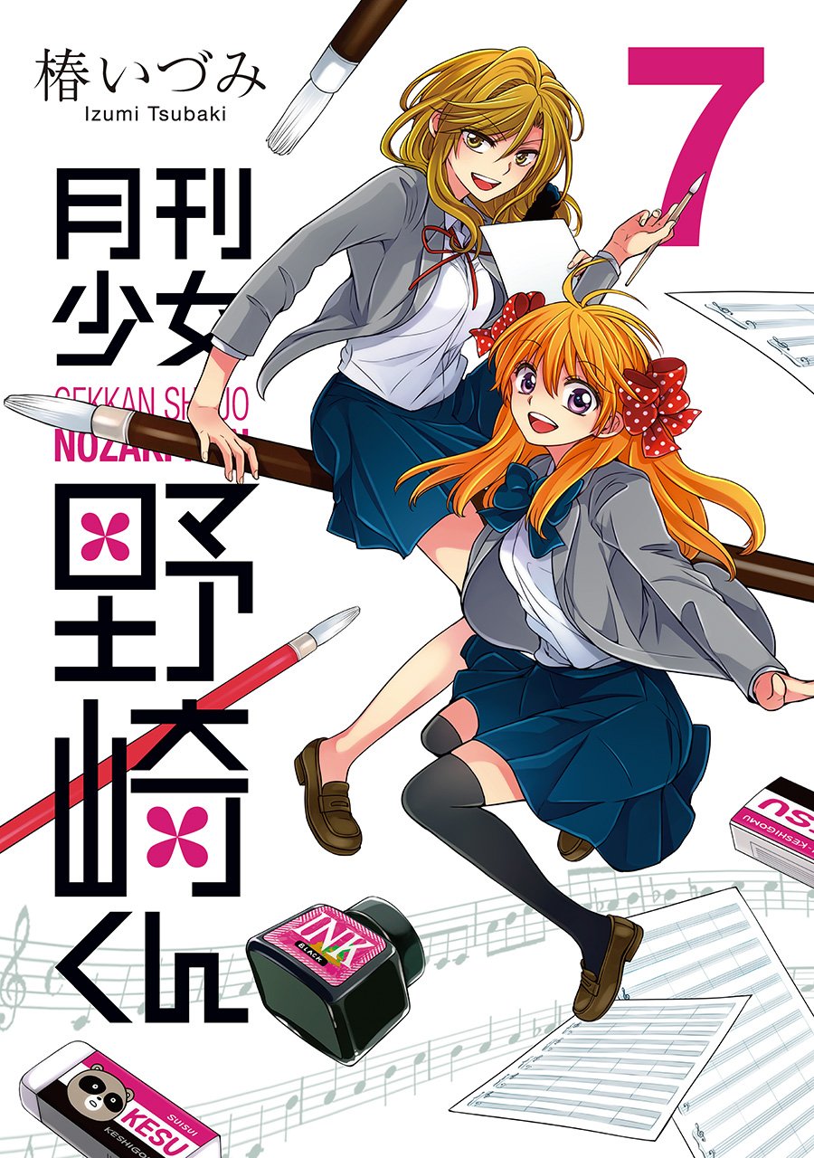 月刊少女野崎君