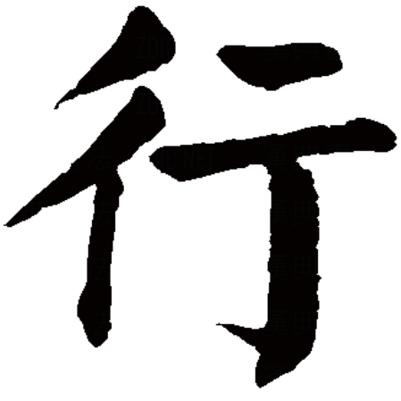 行