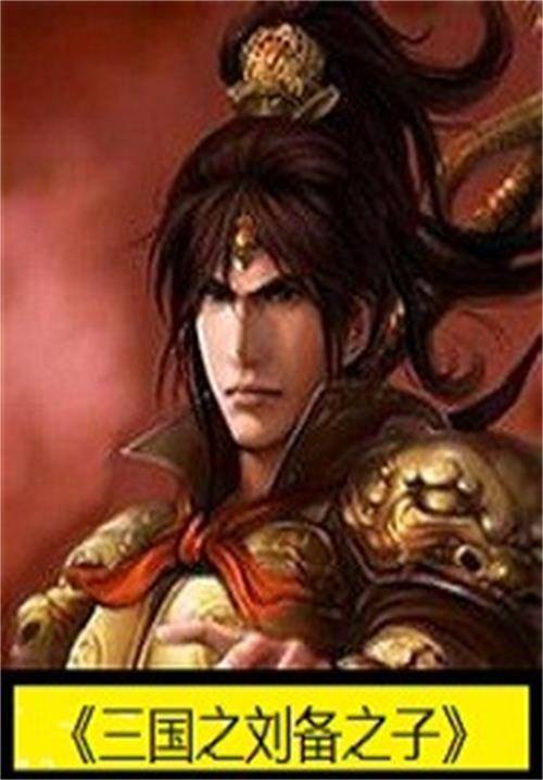 三国之刘备之子_百度百科