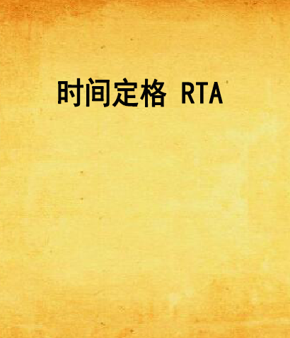 时间定格 rta