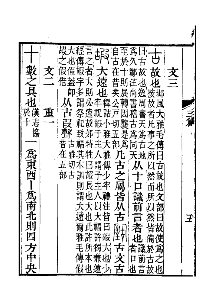 <p>说文解字注1