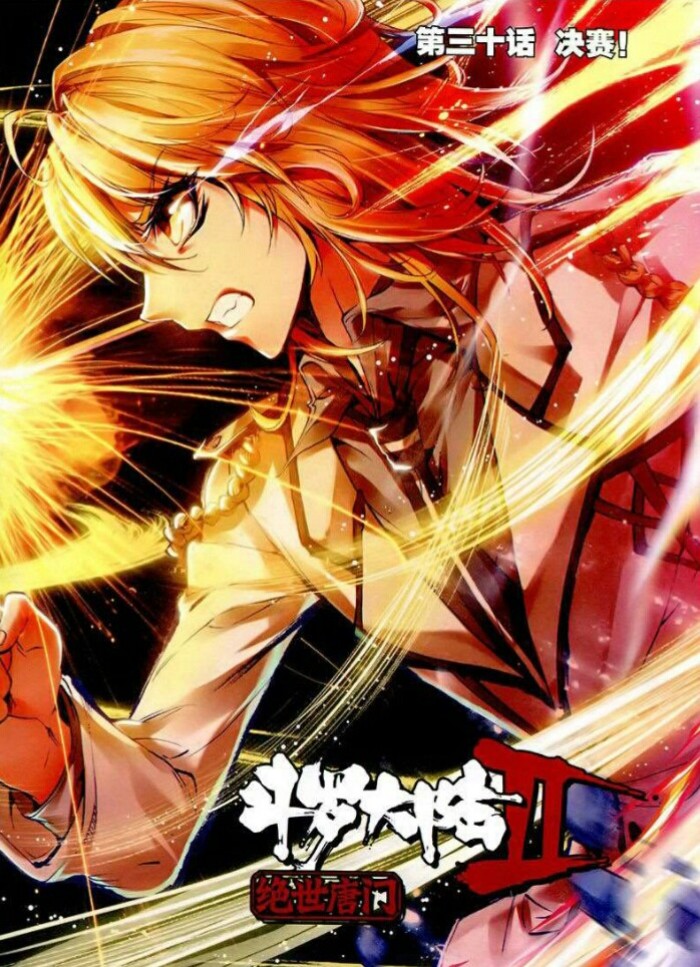 绝世唐门之炎神戴华斌