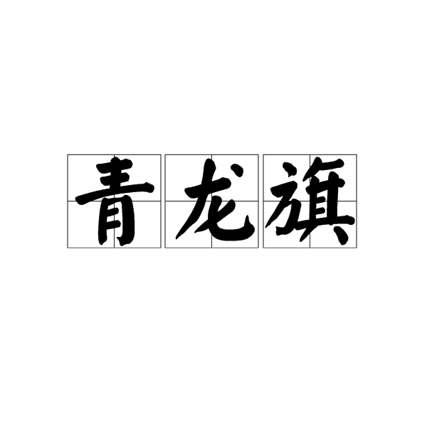 青龙旗