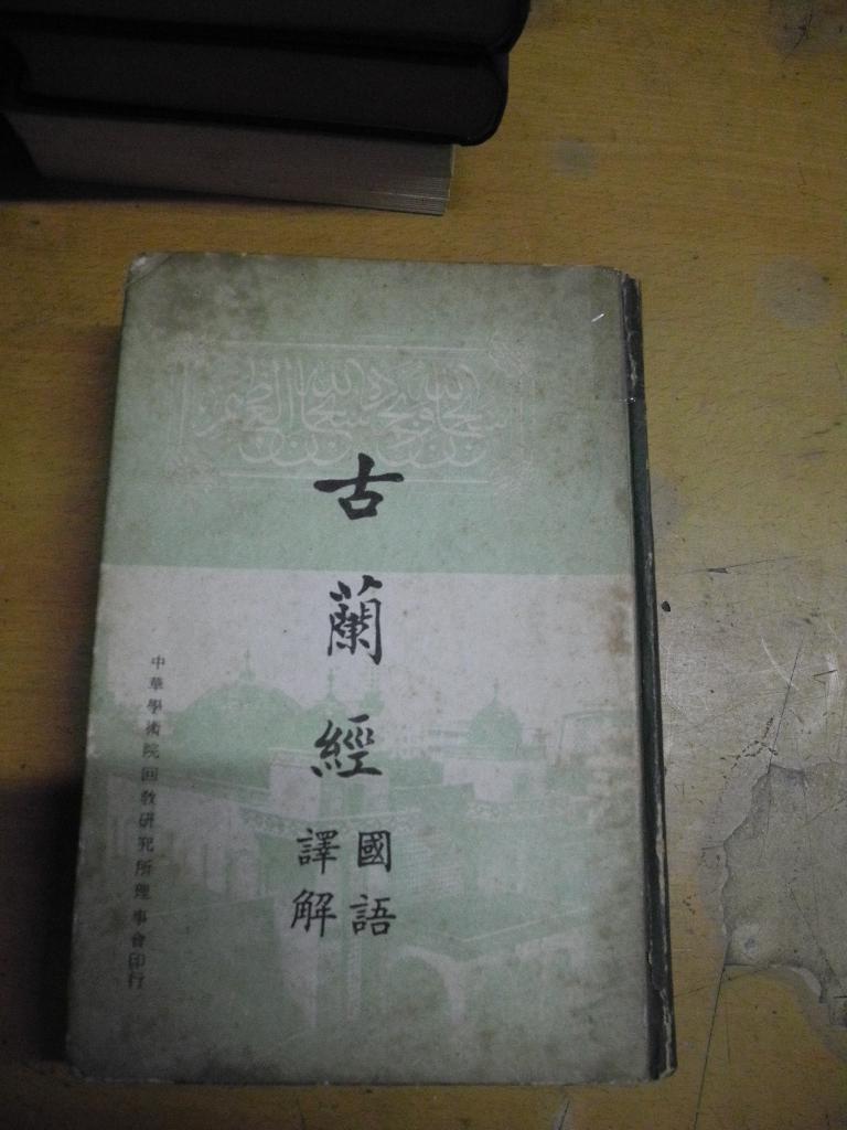 古兰经国语译解