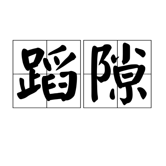 蹈隙_百度百科