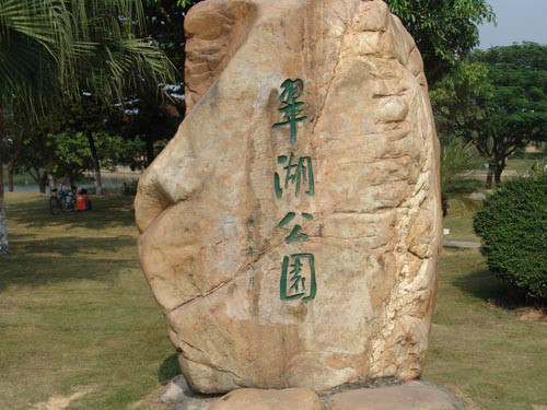  p data-id="gnz625dbxy">翠湖公园位于深圳市 a target="_blank"