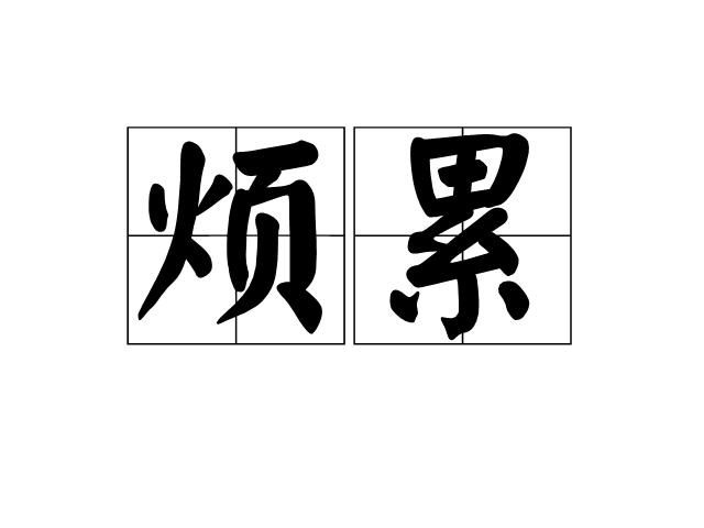 烦累