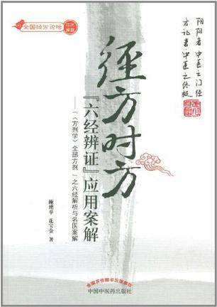 经方时方六经辨证应用案解_百度百科