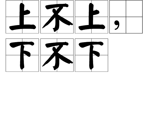 上不上,下不下