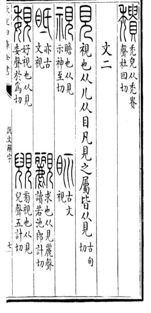 《说文解字》 视
