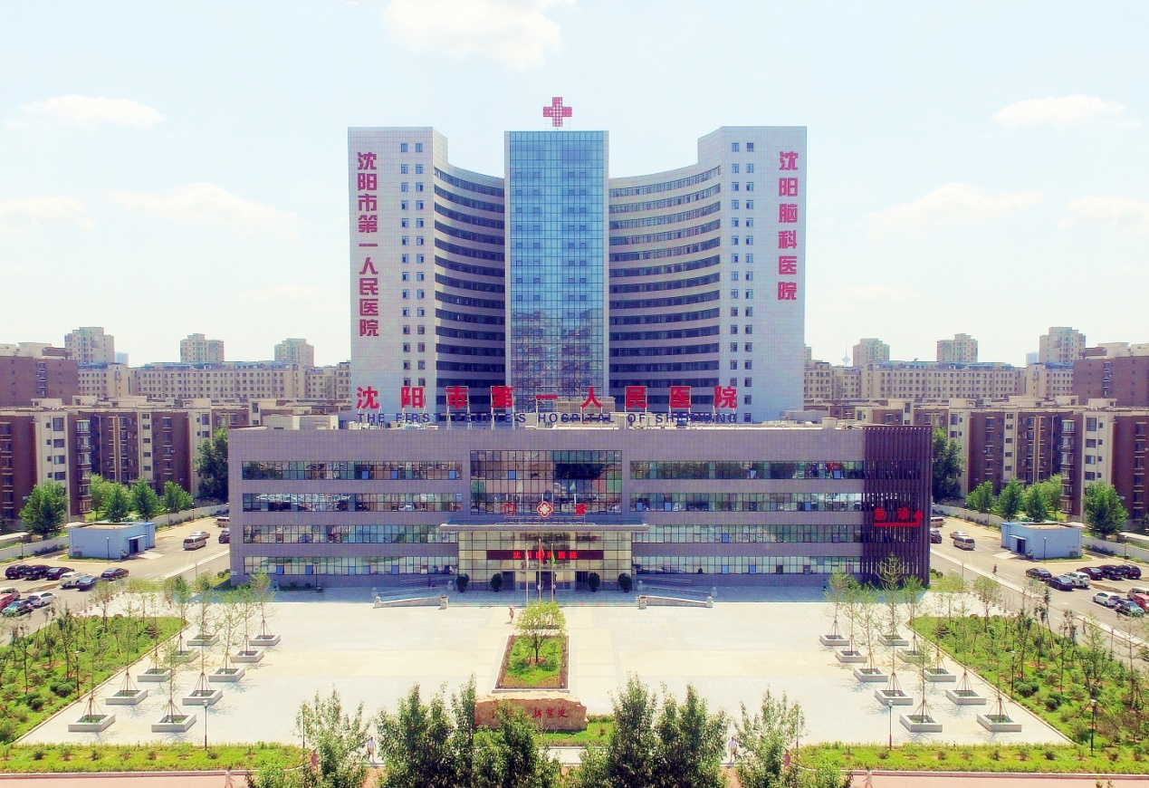 沈阳第一人民医院