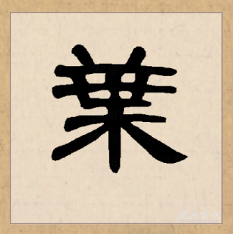 叶（汉语文字）_百度百科