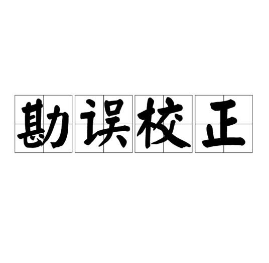 勘误校正_百度百科